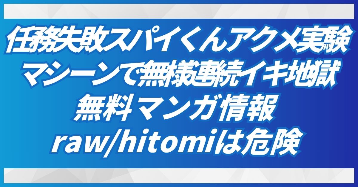 【任務失敗スパイくん アクメ実験マシーンで無様連続イキ地獄】無料ある？hitomiとrawの他でご紹介！